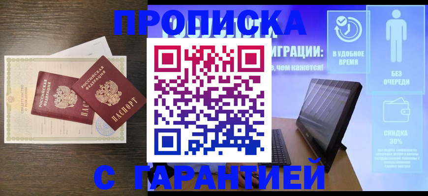 купить прописку в Трёхгорном